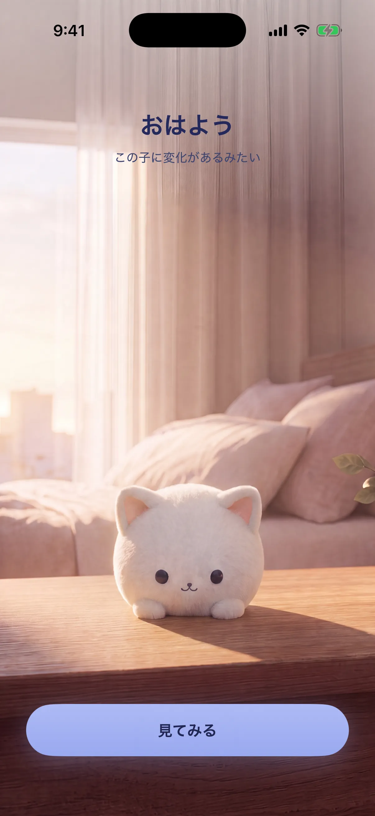 「おはよう」のメッセージと中身を見るボタンの横で、Somi が朝日の差すナイトスタンドの上にいる。