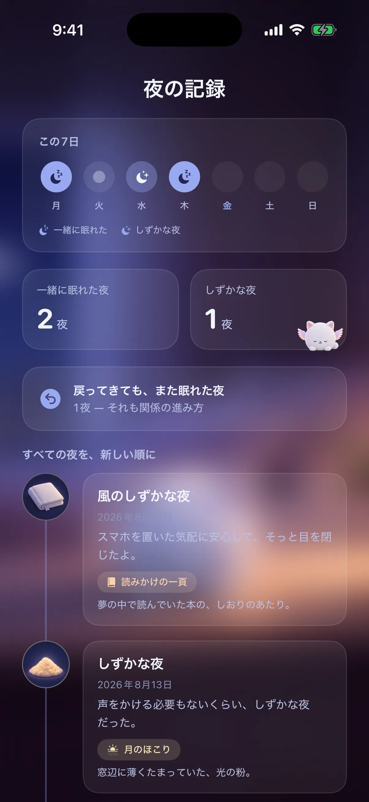 この7日間の帯、一緒に眠れた夜・しずかな夜の数、夜ごとの記録が新しい順に並ぶ画面。